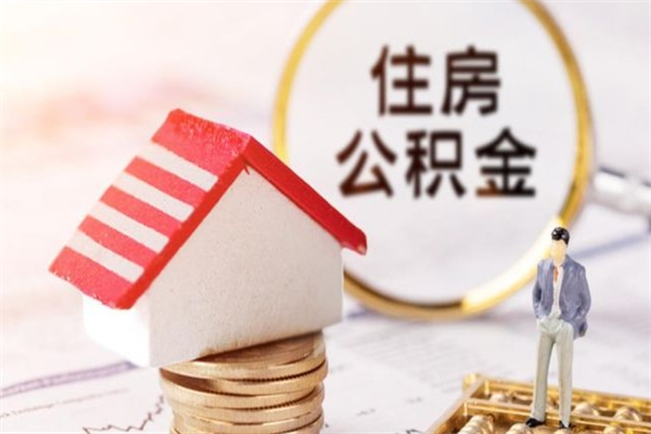 林州辞职后怎么取住房公积金（辞职了想提取住房公积金 怎么提取）