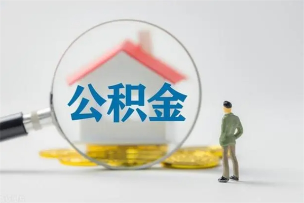 林州半年公积金可以取出来吗（公积金半年后可以取多少）