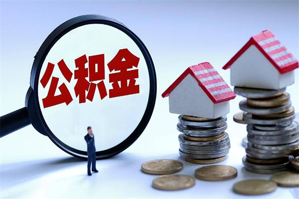 林州辞职后怎么取住房公积金（辞职了想提取住房公积金 怎么提取）