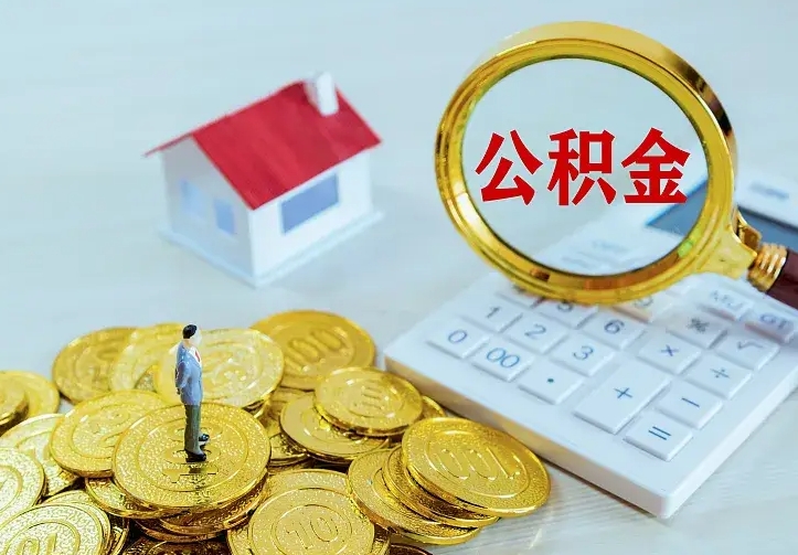 林州离职公积金什么时候可以取（离职了住房公积金什么时候能取）