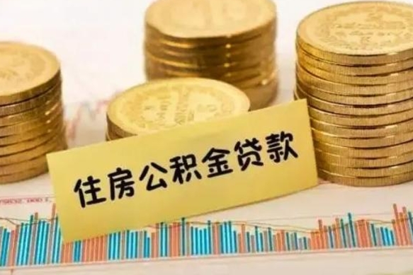 林州公积金在什么情况下可以取出来（公积金什么情况下可以取出来?）