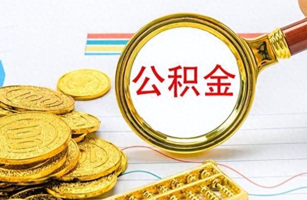 林州公积金全部取出（公积金全部取出来多久到账）